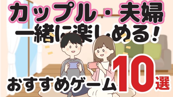 カップル・夫婦で絶対に一緒に楽しめるおすすめゲーム10選！【Switch】