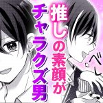 【恋愛漫画】推しの素顔を知っちゃった!? ピュア天使のはずが実は女好きの激チャラクズ男だったｗｗｗ『推しぴ症候群』最新1巻＃1【アニメ・少女マンガ動画】｜りぼんチャンネル