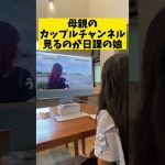母親のカップルチャンネルを見る娘 #11歳差カップル #恋愛 #vlog #小学生 #シングルマザー #カップルチャンネル