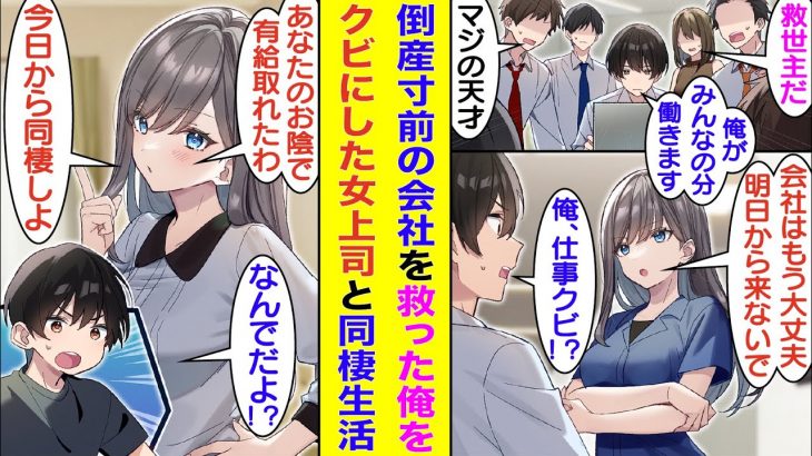 【漫画】超ブラックで社員が逃げていく会社に中途入社した俺。1人で10人分の働きをして会社を倒産から救ったのに、上司に呼び出されて会社クビを宣告された。翌朝、俺の家を訪ねてきたのはクソだが美人な上司！？