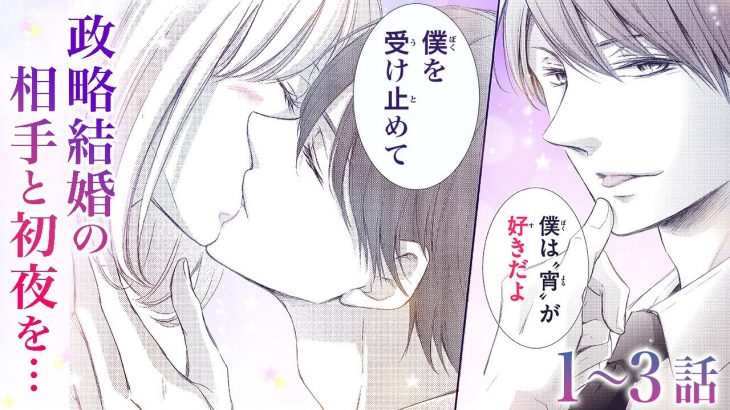 【恋愛漫画】愛なんてない政略結婚だと思っていたのに…【宵の嫁入り・第1~3話総集編】フラワーコミックスチャンネル