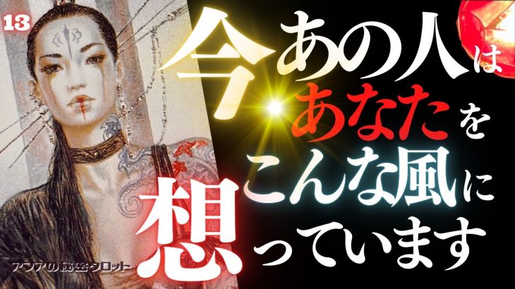 🖤13日の恋愛タロット💄今あの人はあなたをどんな風に想っているのか…ズバリお見せします🫦ダークデッドなバッドガールリーディング👠13★サーティーン🐈‍⬛ (2023/8/13)