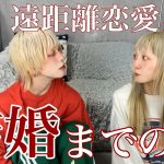 【遠距離恋愛👫】2年の遠距離を経て結婚までの仲良し秘訣教えます🥺