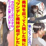 【漫画】交通事故に遭いそうな義妹を庇って大怪我した俺。入院してから、なぜか義妹の様子がおかしい。俺にだけ冷たかったはずの義妹が抱きついて甘々にデレてくる。しかも、2人きりになると急に壁ドンしてきて…。