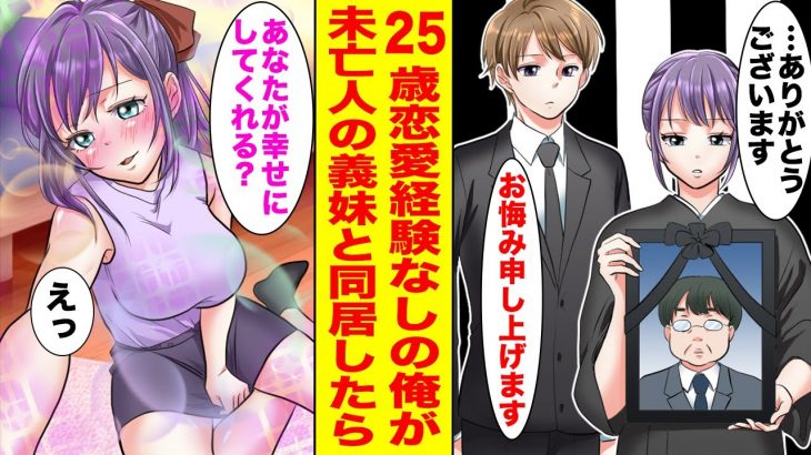 【漫画】25歳恋愛経験なしの俺→身寄りのない義妹が未亡人になり同居することに…【胸キュン漫画ナナクマ】【恋愛マンガ】