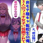 【漫画】非モテで女性と縁のない俺。なぜか転校初日に美女に包囲された→3人のヤバいフェチ美女も俺に迫ってきて…「はあ…♥君の〇〇がすきなの…」【胸キュン漫画】【恋愛漫画】