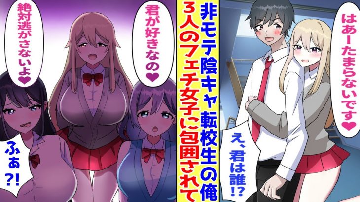 【漫画】非モテで女性と縁のない俺。なぜか転校初日に美女に包囲された→3人のヤバいフェチ美女も俺に迫ってきて…「はあ…♥君の〇〇がすきなの…」【胸キュン漫画】【恋愛漫画】