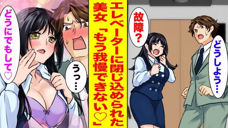 【漫画】取引先のエレベーターに美人受付嬢と閉じ込められた…3時間後、美女が接近してきて耳元で「もう我慢できない♡」【胸キュン漫画ナナクマ】【恋愛マンガ】