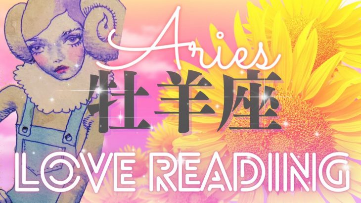 💗牡羊座♈️《恋愛》にじいろ未来は可能です。🌻今この瞬間の恋のゆくえ 💎クリスタル3択オラクル付✨ #タロット #牡羊座 #tarot #aries (2023/8/16）