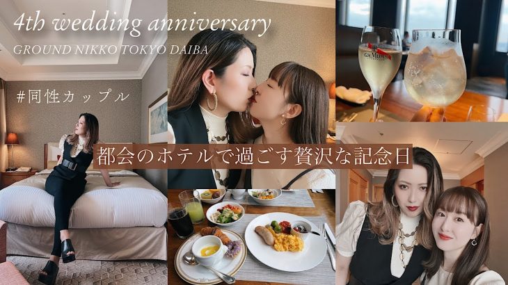 【結婚記念日】愛する彼女と過ごす最高のホテルステイ#同性カップル #30代