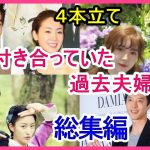 【4本立て】過去に付き合っていたカップル・過去に夫婦だったカップルまとめ【総集編】