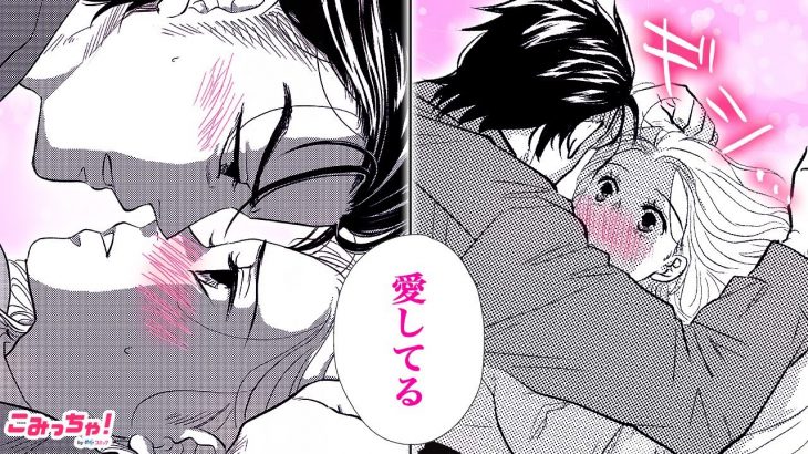 【恋愛漫画】強面イケメンなカレに、ベッドで優しく迫られて…♡「極道婚姻リスタート～もう一度俺に惚れさせる～」キケンだけど優しい溺愛♡ #4【無料・めちゃコミック・こみっちゃ！】【記憶喪失・純愛】