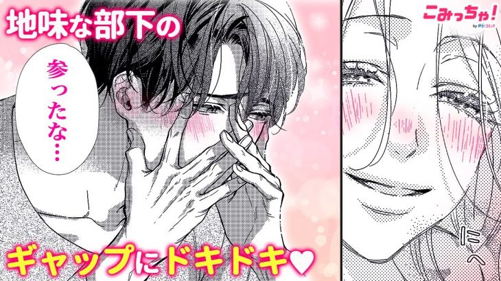 【恋愛漫画】お泊り翌朝の部長と部下が照れすぎてて推せる…♡「今夜、うちにおいで～冷徹上司の理性が溶けたら」秘密の同居ラブ♡ #5【無料・めちゃコミック・こみっちゃ！】【オフィスラブ・同棲】