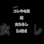 コレやる男超女たらし【5選‼︎】 #恋愛 #恋愛相談 #shorts