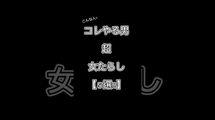 コレやる男超女たらし【5選‼︎】 #恋愛 #恋愛相談 #shorts