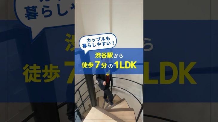 【同棲カップル必見👫】渋谷駅徒歩7分の駅近物件をご紹介🏠