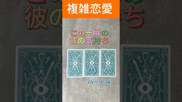 この一瞬の彼の気持ち#87tarot  #複雑恋愛 #恋愛タロット　# #霊感タロット