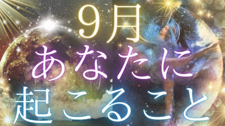 9 月あなたに起こること🥰💕全体運、仕事、恋愛❤️