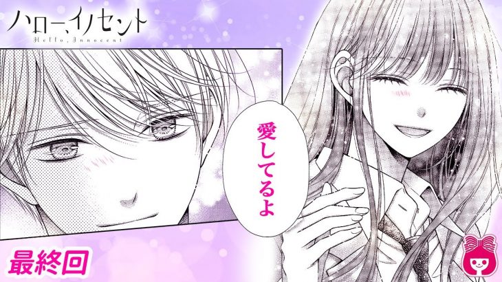 【恋愛漫画】「愛してるよ」何度引き裂かれても、大好きな君と。眩しい未来に向かう感動のフィナーレ!!『ハロー、イノセント』9月号最終話【アニメ・少女マンガ動画】｜りぼんチャンネル