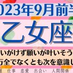 ✨おとめ座♍9月前半🌈タロットリーディング│全体運・恋愛・仕事・人間関係