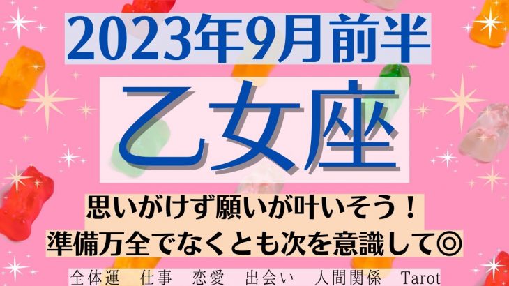 ✨おとめ座♍9月前半🌈タロットリーディング│全体運・恋愛・仕事・人間関係