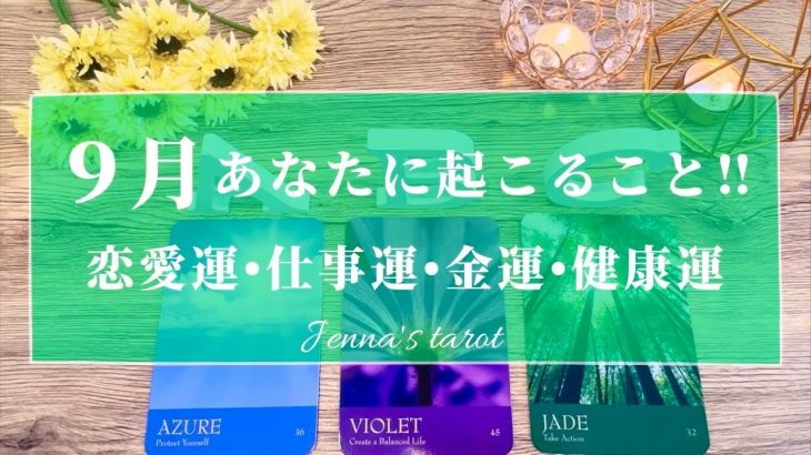 ‼️重要‼️【9月🐿️運勢】9月あなたに起こること💖恋愛運・仕事運・金運・健康運・テーマ・アドバイス【タロット🌟オラクルカード】片思い・復縁・出会い・人生・未来・転職・人間関係・対人運・夢