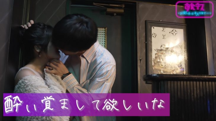 【おたキス連ドラ】「わたし、酔っ払っちゃったかもぉ」Barおたキス歌舞伎町 第二夜第一話-赤い糸は誰と誰を繋ぐか-🎬『おたキス-お楽しみはキスの後で ••• -』