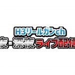 [H3 xp3000] 今回もばると公式イカップルやるぞ～～～！！『H３リールガン』『スプラトゥ―ン3』