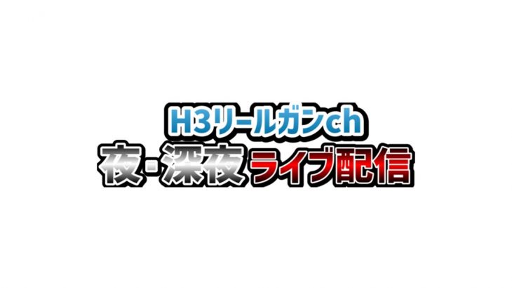 [H3 xp3000] 今回もばると公式イカップルやるぞ～～～！！『H３リールガン』『スプラトゥ―ン3』