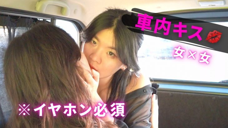【見られた】車内で盛り上がった/国際同性カップルHaru＆Rina