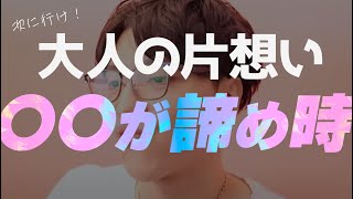 大人の恋の賞味期限は短い【恋愛相談LIVE】