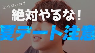 ガチで知っといた方がいい夏デート！差をつけろ！【恋愛相談LIVE】