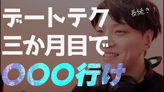 ずっと仲良しでいたいなら〇〇へ行け！【恋愛相談LIVE】