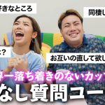 【暴露】世界一ポジティブなカップルの日本一NGない質問コーナー
