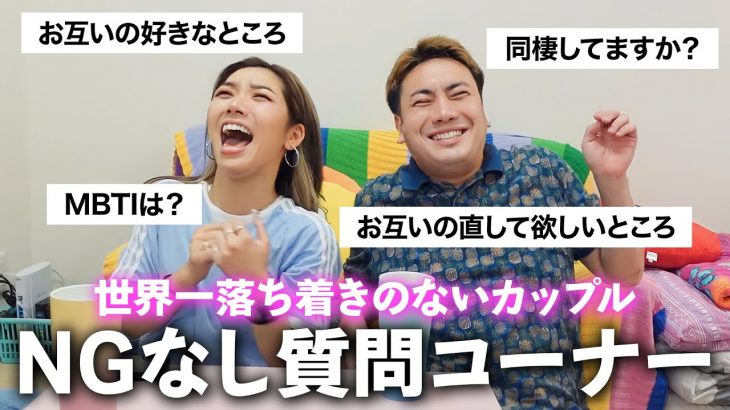 【暴露】世界一ポジティブなカップルの日本一NGない質問コーナー
