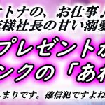 【恋愛動画小説】新人OL、俺様社長からプリティーピンクなプレゼント!?＜オトナのお仕事♪俺様社長の甘い溺愛＞55話【朗読】漫画 イラスト ボイスコミック