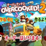 【OVER COOKED2】カップル食堂ケンカしまくり？仲良くねw 🍀コメントも初見さん大歓迎😁