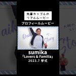 ✨先輩カップルのリアルなムービー✨　【PF】#sumika 「#Lovers & #Familia 」