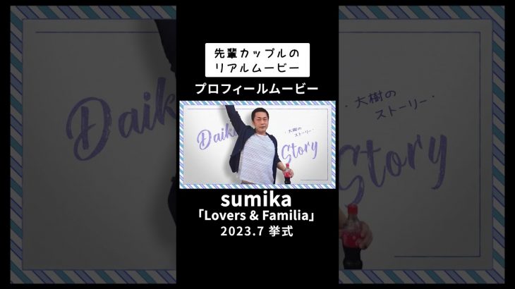 ✨先輩カップルのリアルなムービー✨　【PF】#sumika 「#Lovers & #Familia 」