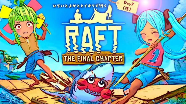 【Raft】#7 恋愛相談受付中！【#ひらいとよかととイオリ】