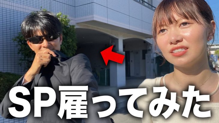 付き合ってない彼女を守るためSPを雇ってあげてみた【ドッキリ】