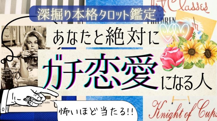 新シーズンSTART🌻❤️恋人確定！❤️🌻あなたとガチ恋愛になる人の特徴❤️【有料鑑定級❤︎忖度一切無し❤︎】