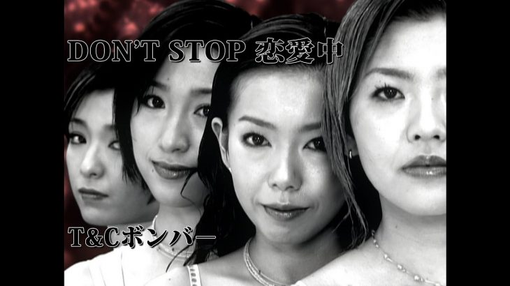 T&Cボンバ－「DON’T STOP 恋愛中」Music Video