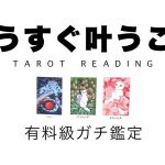 【タロット占い・再UP】あなたにとってもうすぐ叶うことをリーディング🦄✨✨仕事や恋愛プライベートなどの叶うことを詳細鑑定しました🍀✨✨【当たる３択占い】