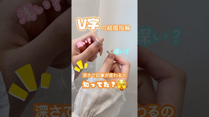 【V字の結婚指輪】 #指輪 #結婚指輪 #婚約指輪 #カップル #プロポーズ #結婚 #婚約 #プロポーズリング