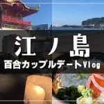 百合カップル デートVlog ／ぼざろ聖地巡礼『 江ノ島 』にいってきた！/ うづしろ