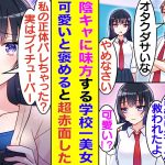 【漫画】いつも陰キャオタクな俺の見方をしてくれる学校一の美少女。陽キャたちに推しのVtuberをバカにされる俺を庇ってくれた。彼女は俺が推しのVtuberを『可愛い』と褒めるとなぜか顔を真っ赤にする。