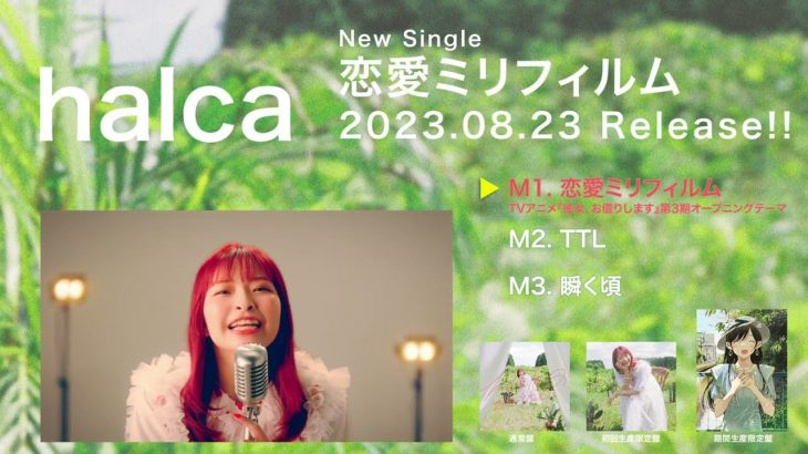 halca 9th Single「恋愛ミリフィルム」クロスフェード
