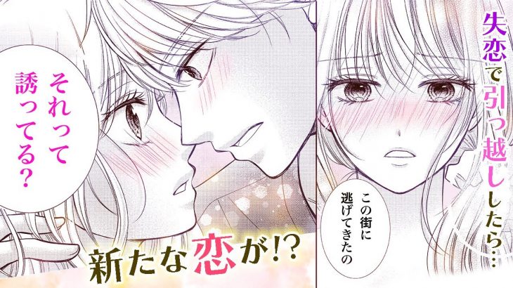 【恋愛漫画】女の引っ越し理由は、“恋”に関係している…！？【女の引っ越しの９割は恋のせいである・part1】フラワーコミックスチャンネル