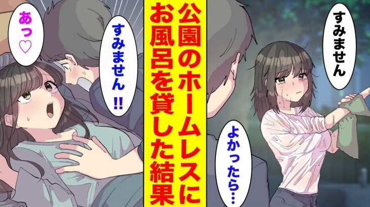 【漫画】恋愛経験ゼロの俺が深夜の公園で身体を洗うボロボロのホームレスに家の風呂を貸したら…他〈新作〉【胸キュン漫画ナナクマ】【恋愛マンガ】